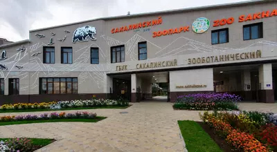 САХАЛИНСКИЙ ЗООБОТАНИЧЕСКИЙ ПАРК