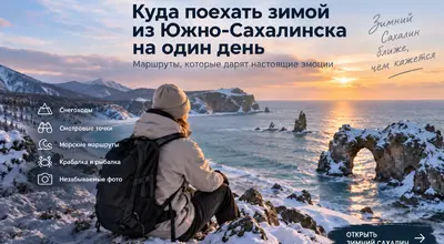 Куда поехать зимой из Южно-Сахалинска на один день Куда поехать зимой из Южно-Сахалинска на один день